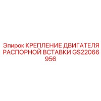 GS22066956 КРЕПЛЕНИЕ ДВИГАТЕЛЯ РАСПОРНОЙ ВСТАВКИ Epiroc