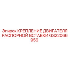 GS22066956 КРЕПЛЕНИЕ ДВИГАТЕЛЯ РАСПОРНОЙ ВСТАВКИ Epiroc