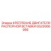 GS22066956 КРЕПЛЕНИЕ ДВИГАТЕЛЯ РАСПОРНОЙ ВСТАВКИ Epiroc