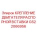 GS22066956 КРЕПЛЕНИЕ ДВИГАТЕЛЯ РАСПОРНОЙ ВСТАВКИ Epiroc