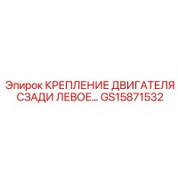 GS15871532 КРЕПЛЕНИЕ ДВИГАТЕЛЯ СЗАДИ ЛЕВОЕ Epiroc