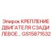 GS15871532 КРЕПЛЕНИЕ ДВИГАТЕЛЯ СЗАДИ ЛЕВОЕ Epiroc