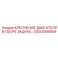 GS32066859 КРЕПЛЕНИЕ ДВИГАТЕЛЯ В СБОРЕ ЗАДНЕЕ… Epiroc