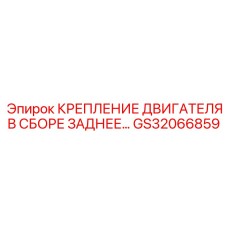 GS32066859 КРЕПЛЕНИЕ ДВИГАТЕЛЯ В СБОРЕ ЗАДНЕЕ… Epiroc