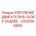 GS32066859 КРЕПЛЕНИЕ ДВИГАТЕЛЯ В СБОРЕ ЗАДНЕЕ… Epiroc