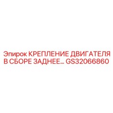 GS32066860 КРЕПЛЕНИЕ ДВИГАТЕЛЯ В СБОРЕ ЗАДНЕЕ… Epiroc