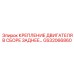 GS32066860 КРЕПЛЕНИЕ ДВИГАТЕЛЯ В СБОРЕ ЗАДНЕЕ… Epiroc