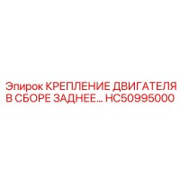 HC50995000 КРЕПЛЕНИЕ ДВИГАТЕЛЯ В СБОРЕ ЗАДНЕЕ Epiroc