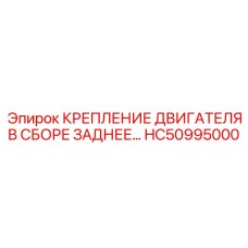 HC50995000 КРЕПЛЕНИЕ ДВИГАТЕЛЯ В СБОРЕ ЗАДНЕЕ Epiroc