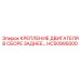 HC50995000 КРЕПЛЕНИЕ ДВИГАТЕЛЯ В СБОРЕ ЗАДНЕЕ Epiroc