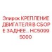 HC50995000 КРЕПЛЕНИЕ ДВИГАТЕЛЯ В СБОРЕ ЗАДНЕЕ Epiroc