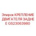 GS23063980 Крепление двигателя заднее Epiroc