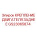 GS23065874 КРЕПЛЕНИЕ ДВИГАТЕЛЯ ЗАДНЕЕ Epiroc