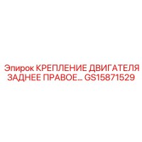 GS15871529 КРЕПЛЕНИЕ ДВИГАТЕЛЯ ЗАДНЕЕ ПРАВОЕ Epiroc