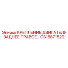 GS15871529 КРЕПЛЕНИЕ ДВИГАТЕЛЯ ЗАДНЕЕ ПРАВОЕ Epiroc