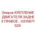 GS15871529 КРЕПЛЕНИЕ ДВИГАТЕЛЯ ЗАДНЕЕ ПРАВОЕ Epiroc