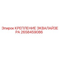 2658459086 КРЕПЛЕНИЕ ЭКВАЛАЙЗЕРА Epiroc