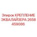 2658459086 КРЕПЛЕНИЕ ЭКВАЛАЙЗЕРА Epiroc