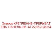 2236204954 КРЕПЛЕНИЕ-ПРЕРЫВАТЕЛЬ-ПАНЕЛЬ-B6-41 Epiroc