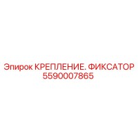 5590007865 КРЕПЛЕНИЕ. ФИКСАТОР Epiroc