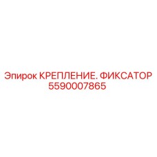 Фото фиксатора крепления Epiroc 5590007865 - деталь для фиксации буровых компонентов