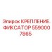 Фото фиксатора крепления Epiroc 5590007865 - деталь для фиксации буровых компонентов