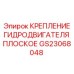 GS23068048 КРЕПЛЕНИЕ ГИДРОДВИГАТЕЛЯ ПЛОСКОЕ Epiroc