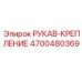 4700480369 РУКАВ-КРЕПЛЕНИЕ Epiroc