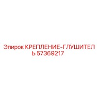 57369217 КРЕПЛЕНИЕ-ГЛУШИТЕЛЬ (Epiroc)