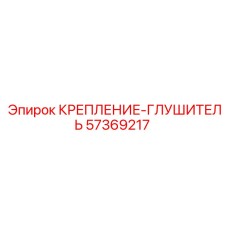 57369217 КРЕПЛЕНИЕ-ГЛУШИТЕЛЬ (Epiroc)