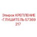 57369217 КРЕПЛЕНИЕ-ГЛУШИТЕЛЬ (Epiroc)