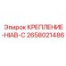 2658021486 КРЕПЛЕНИЕ-HIAB-C Epiroc