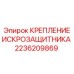 Взрывозащищенное крепление Epiroc артикул 2236209869