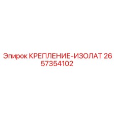 2657354102 КРЕПЛЕНИЕ-ИЗОЛАТ Epiroc