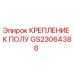 Крепежный элемент GS23064386 Epiroc для фиксации бурового оборудования