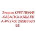 2658358353 КРЕПЛЕНИЕ-КАБАЛКА-КАБАЛКА-PV270E Epiroc