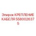 Система фиксации проводки буровых установок 5580026375