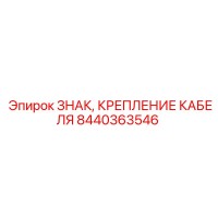 8440363546 ЗНАК, КРЕПЛЕНИЕ КАБЕЛЯ Epiroc