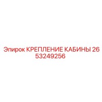2653249256 КРЕПЛЕНИЕ КАБИНЫ Epiroc