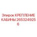 2653249256 КРЕПЛЕНИЕ КАБИНЫ Epiroc