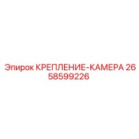 2658599226 КРЕПЛЕНИЕ-КАМЕРА Epiroc
