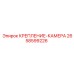2658599226 КРЕПЛЕНИЕ-КАМЕРА Epiroc