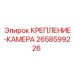 2658599226 КРЕПЛЕНИЕ-КАМЕРА Epiroc