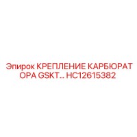 HC12615382 КРЕПЛЕНИЕ КАРБЮРАТОРА GSKT Epiroc