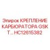 HC12615382 КРЕПЛЕНИЕ КАРБЮРАТОРА GSKT Epiroc