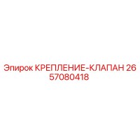 2657080418 КРЕПЛЕНИЕ-КЛАПАН Epiroc