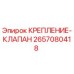 2657080418 КРЕПЛЕНИЕ-КЛАПАН Epiroc