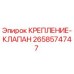 2658574747 КРЕПЛЕНИЕ-КЛАПАН Epiroc