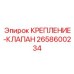 2658600234 КРЕПЛЕНИЕ-КЛАПАН Epiroc