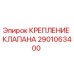 Фото крепления клапана Epiroc артикул 2901063400